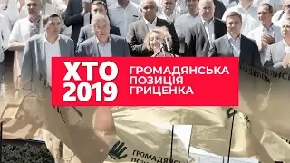 Громадянська позиція — Гриценко, Добродомов, Томенко, Катеринчук та команда професіоналів / Хто2019