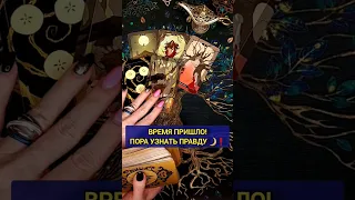 ВРЕМЯ ПРИШЛО ❗️⏰️ ТАЙНОЕ станет явным 🌗 расклад таро #shorts #таро #гадание