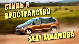 Пространство и стиль для вашей семьи c SEAT Alhambra