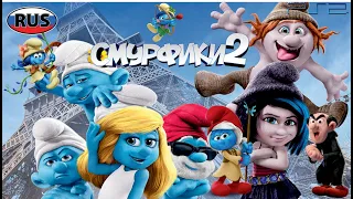 Смурфики 2 на Русском DreamWorks Полностью Все Катсцены