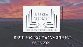 Вечірнє богослужіння | Церква «Вефіль» | 06.06.2021 за участі гостей з м. Шепетівка