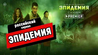 ЭПИДЕМИЯ: НОВЫЙ РОССИЙСКИЙ СЕРИАЛ О ВИРУСЕ // Краткий обзор