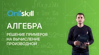 Алгебра 10 класс: Решение примеров на вычисление производной