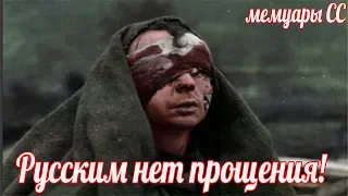 "Русским солдатам нет прощения". Матиас Хааген. Легион СС «Валлония» военные истории