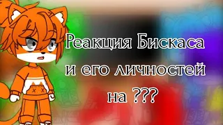 Реакция Бискаса и его личностей на ???