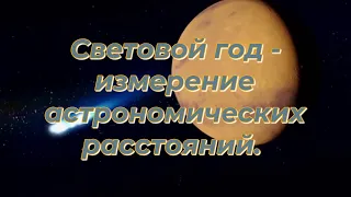 Световой год - измерение астрономических расстояний.