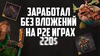 Сколько Заработал Без Вложений на P2E Играх за Неделю | NFT Игры на Блокчейне