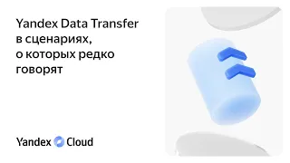 Yandex Data Transfer в сценариях, о которых редко говорят