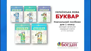 Презентація посібника "Українська мова. Буквар. 1 клас", авт. М.І. Чумарна