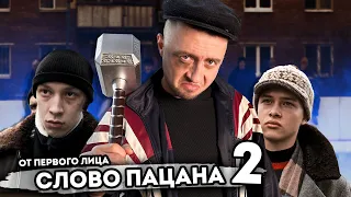 От первого лица: СЛОВО ПАЦАНА 2