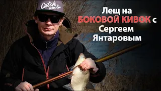 Секреты ловли леща на боковой кивок с Сергеем Янтаровым! Огромные лещи обрывают мормышки!