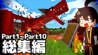 【マイクラ総集編】伝説級ドラゴンとの共存を夢見て Part1からPart10【ゆっくり実況/まいくら/マインクラフト/Minecraft】