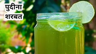 Mint mojito recipe | पुदीना सरबत - refreshing summer drinks  #mint lemon drink