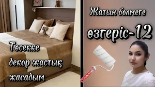 Жатын бөлмеге өзгеріс12. Төсекке декор жастық жасадым. Ремонт своими руками. Декор казакша. Лайфхак