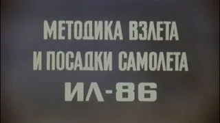 Методика взлёта и посадки самолета «Ил-86»