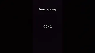 реши пример и напиши в комментариях что получилось ) #рекомендации #реки #топ