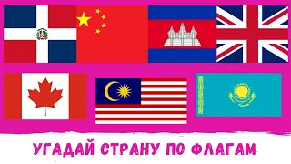 УГАДАЙ СТРАНУ ПО ФЛАГАМ      50% людей отвечают правильно на эти вопросы