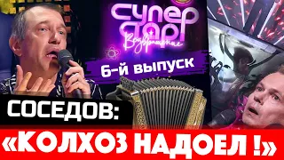 "Суперстар. Возвращение" на НТВ - 6 выпуск. Сергей Соседов: "Колхоз надоел!"