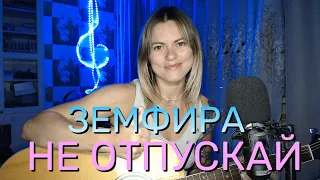 Земфира - Не отпускай (cover by Angel)