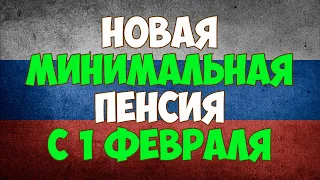 Новая минимальная пенсия с 1 февраля 2020 года в России