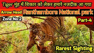 Tiger मुंह में शिकार को लेकर हमारे नजदीक आ गया | Rarest Sighting | Ranthambore National Park | P-4