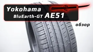 Yokohama BluEarth-GT AE51 – обзор