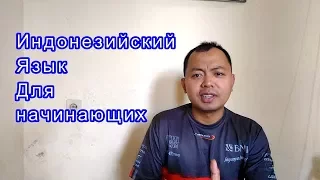 Индонезийский язык урок 1 приветствие