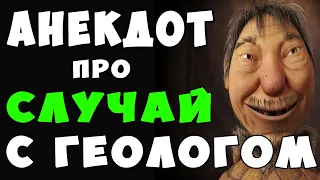 АНЕКДОТ про Чукчу и Геолога | Самые Смешные Свежие Анекдоты