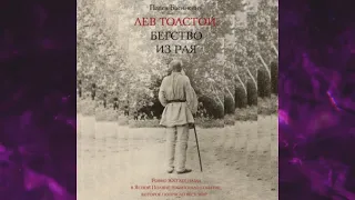 📘Лев Толстой. Бегство из рая Павел Басинский Аудиокнига