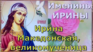 Память святой великомученицы Ирины Македонской. именинниц - с днем Ангела!