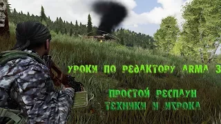 [Arma 3 уроки] Простой респаун техники и игрока