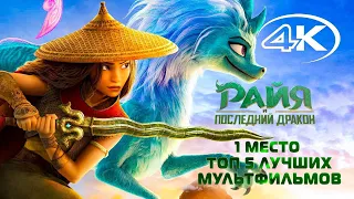 ТОП 5 ЛУЧШИХ МУЛЬТФИЛЬМОВ О ДРАКОНАХ