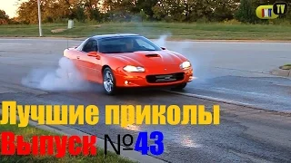 Лучшие приколы и неудачи. Выпуск №43