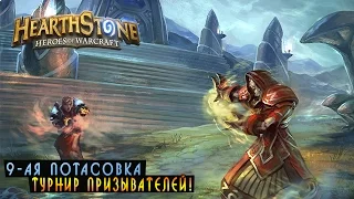 Hearthstone: 9-ая Потасовка - Турнир призывателей! [Хартстоун]