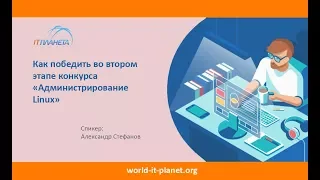 Как победить во втором этапе конкурса "Администрирование Linux"