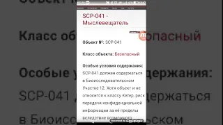 Scp 041 мыслевещатель