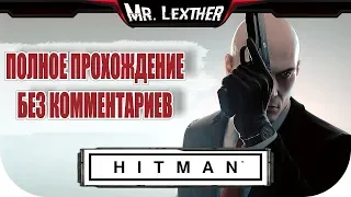 HITMAN The Complete First Season ► ПОЛНОЕ ПРОХОЖДЕНИЕ ● БЕЗ КОММЕНТАРИЕВ ● Mr. Lexther