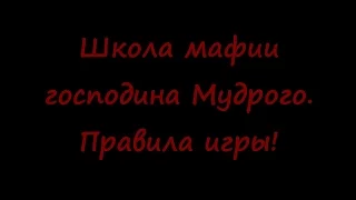 Школа мафии Мудрого, правила игры.