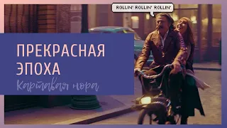 Прекрасная эпоха | ОБЗОР | Пожилая машина времени