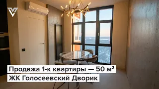 Продажа 1-к квартиры — 50 м², ЖК Голосеевский Дворик
