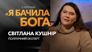 «У Бога немає рук, окрім наших» - Світлана Кушнір, політологиня. / «Я бачила Бога»