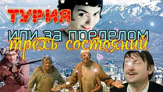 Турия, или за пределом трёх состояний