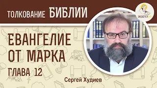 Евангелие от Марка. Глава 12. Сергей Худиев. Новый Завет