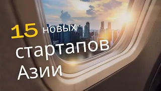 15 новых стартапов Азии, которые попали в акселератор