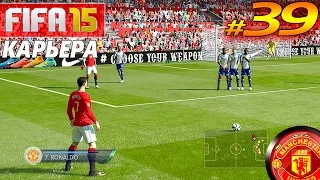 FIFA 15 ✦ КАРЬЕРА ✦ Manchester United [#39] ( КОГДА ЖЕСТЬ )