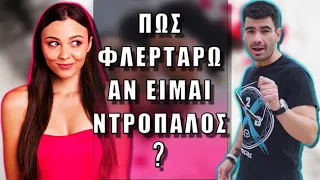 Πώς Φλερτάρω αν Είμαι ΝΤΡΟΠΑΛΟΣ! (Full ΟΔΗΓΟΣ) | Men of Style