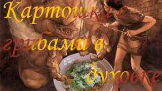 КАРТОШКА С ГРИБАМИ В ДУХОВКЕ!!!Можете дополнять и другими овощами!!!