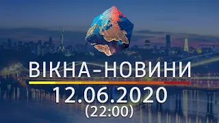 Вікна-новини. Выпуск от 12.06.2020 (22:00) | Вікна-Новини