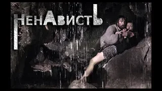 Ненависть (2008) Российский сериал-мелодрама. 4 серия