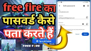 free fire ka Facebook password Kaise pata Kare || free fire ID ka password bhul gaye Kaise pata Kare